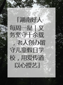 湖南好人·每周一星｜义务坚守十余载，老人创办留守儿童假日学校，用爱传道以心授艺