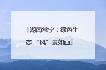 湖南常宁：绿色生态 “风”景如画