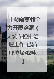 湖南慈利全力开展溶洞（天坑）摸排治理工作 已清理垃圾42吨