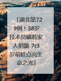 湖北第729例！38岁技术员瞒着家人捐髓 为3岁萌娃点亮生命之光