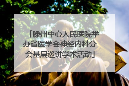 滕州中心人民医院举办省医学会神经内科分会基层巡讲学术活动