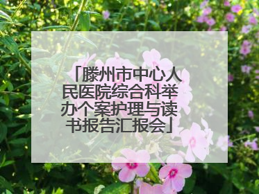 滕州市中心人民医院综合科举办个案护理与读书报告汇报会