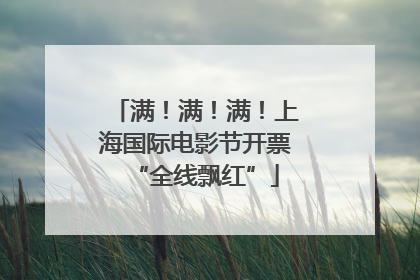 满！满！满！上海国际电影节开票“全线飘红”