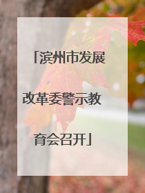 滨州市发展改革委警示教育会召开