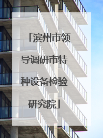 滨州市领导调研市特种设备检验研究院