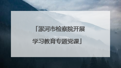 漯河市检察院开展学习教育专题党课