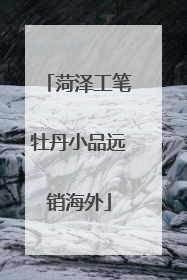 菏泽工笔牡丹小品远销海外