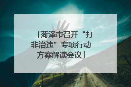 菏泽市召开“打非治违”专项行动方案解读会议