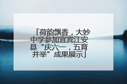 荷韵飘香，大妙中学参加宜宾江安县“庆六一，五育并举”成果展示