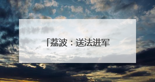 荔波：送法进军营 普法润军心