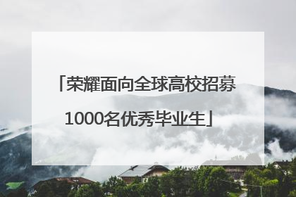 荣耀面向全球高校招募1000名优秀毕业生