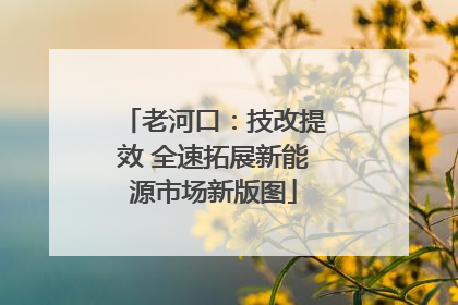 老河口：技改提效 全速拓展新能源市场新版图