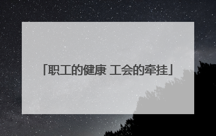 职工的健康 工会的牵挂