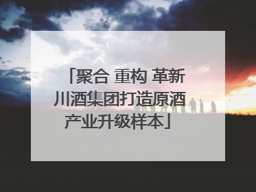 聚合 重构 革新 川酒集团打造原酒产业升级样本