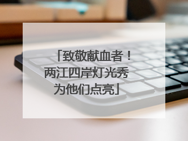致敬献血者！两江四岸灯光秀为他们点亮