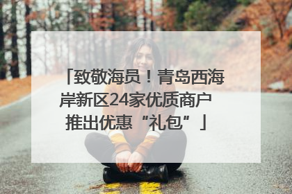 致敬海员！青岛西海岸新区24家优质商户推出优惠“礼包”