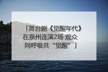舞台剧《觉醒年代》在泉州连演2场 观众同呼吸共“觉醒”