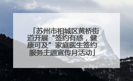 苏州市相城区黄桥街道开展“签约有感，健康可及”家庭医生签约服务主题宣传月活动