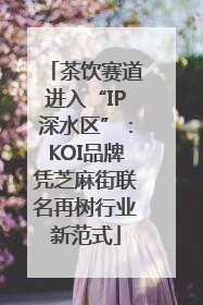 茶饮赛道进入“IP深水区”：KOI品牌凭芝麻街联名再树行业新范式