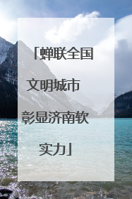 蝉联全国文明城市 彰显济南软实力