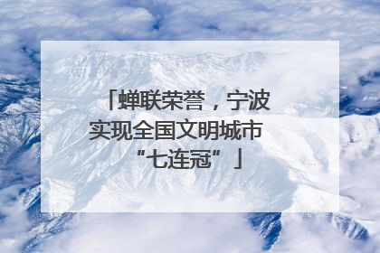 蝉联荣誉，宁波实现全国文明城市“七连冠”