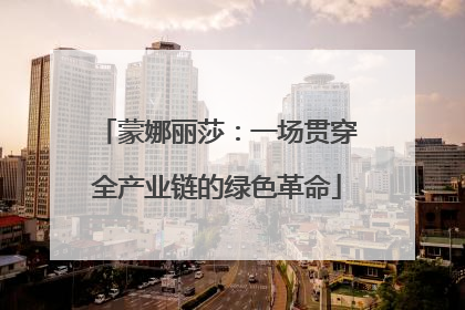 蒙娜丽莎：一场贯穿全产业链的绿色革命