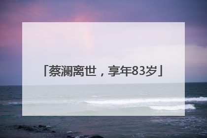 蔡澜离世，享年83岁