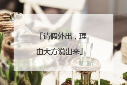 请假外出，理由大方说出来