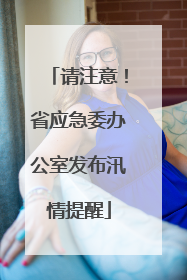 请注意！省应急委办公室发布汛情提醒