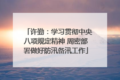 许勤：学习贯彻中央八项规定精神 周密部署做好防汛备汛工作