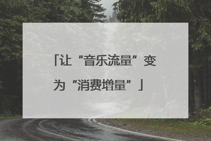 让“音乐流量”变为“消费增量”