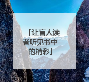 让盲人读者听见书中的精彩