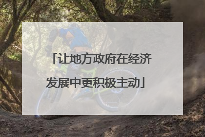 让地方政府在经济发展中更积极主动