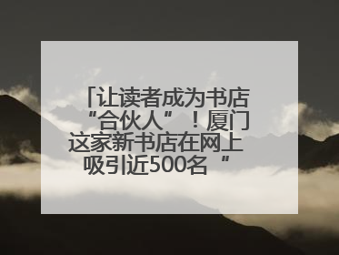 让读者成为书店“合伙人”！厦门这家新书店在网上吸引近500名“精神股东”
