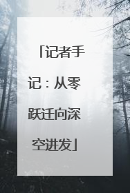 记者手记：从零跃迁向深空进发