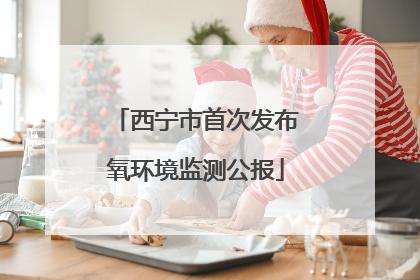 西宁市首次发布氧环境监测公报