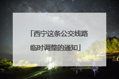 西宁这条公交线路临时调整的通知