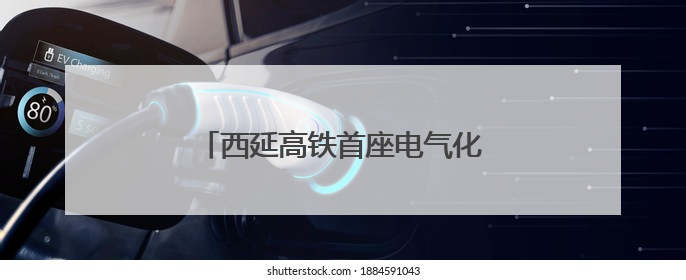 西延高铁首座电气化牵引变电所受电启动