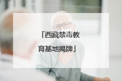 西藏禁毒教育基地揭牌