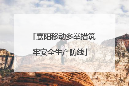 襄阳移动多举措筑牢安全生产防线
