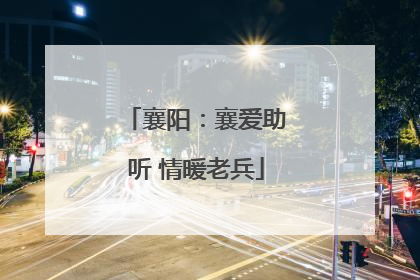 襄阳：襄爱助听 情暖老兵