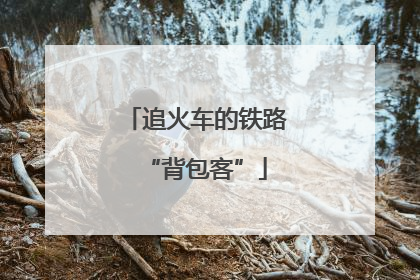 追火车的铁路“背包客”