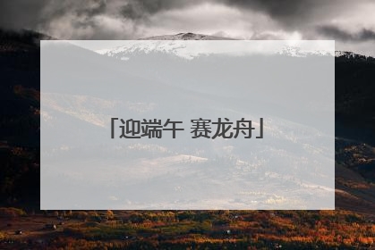 迎端午 赛龙舟