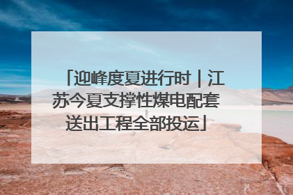 迎峰度夏进行时｜江苏今夏支撑性煤电配套送出工程全部投运