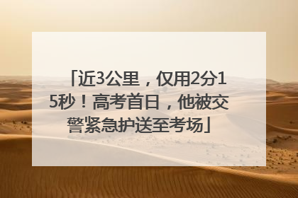 近3公里，仅用2分15秒！高考首日，他被交警紧急护送至考场