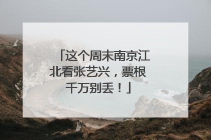 这个周末南京江北看张艺兴，票根千万别丢！