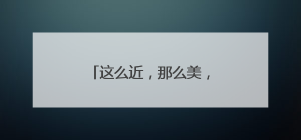 这么近，那么美，周末______