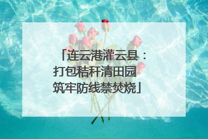 连云港灌云县：打包秸秆清田园 筑牢防线禁焚烧