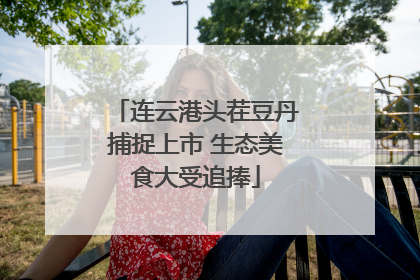 连云港头茬豆丹捕捉上市 生态美食大受追捧