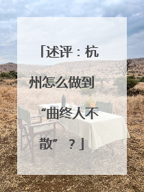 述评：杭州怎么做到“曲终人不散”？